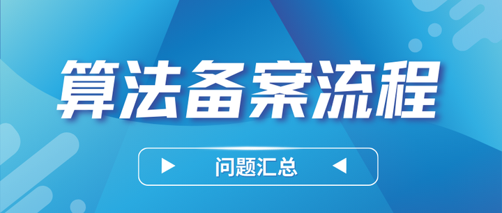 如何办理互联网信息服务算法备案，申请流程材料是哪些呢？