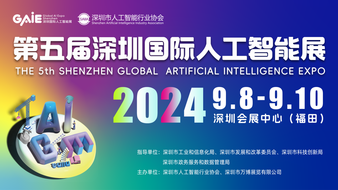 2024年9月8&mdash;10日在深圳会展中心（福田）举办第五届深圳国际人工智能展