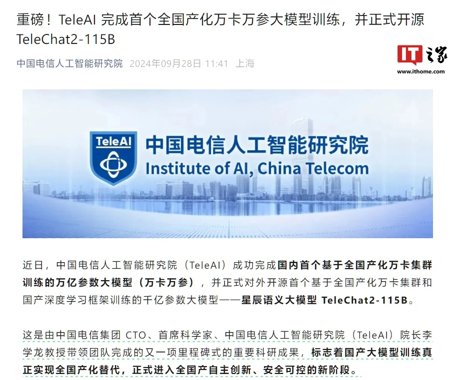 中国电信 AI 研究院完成首个全国产化万卡万参大模型训练，TeleChat2-115B 对外开源