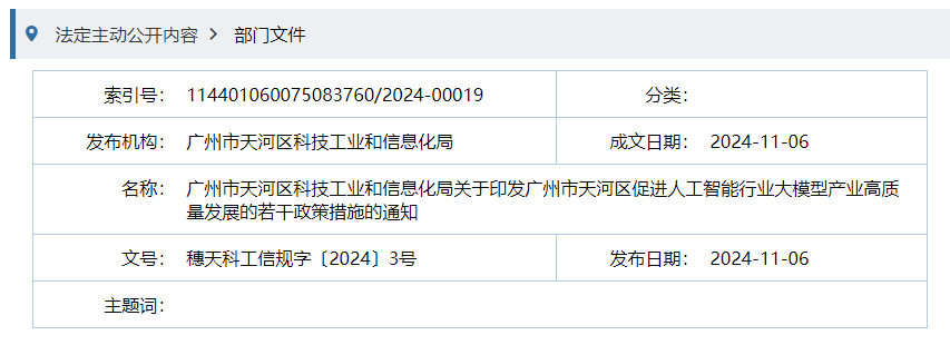 广州市天河区科技工业和信息化局关于印发广州市天河区促进人工智能行业大模型产业高质量发展的若干政策措施的通知