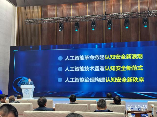 第三届北外滩网络安全论坛在上海&ldquo;世界会客厅&rdquo;举行，院士提出四点对策如何应对人工智能带来的认知安全挑战。