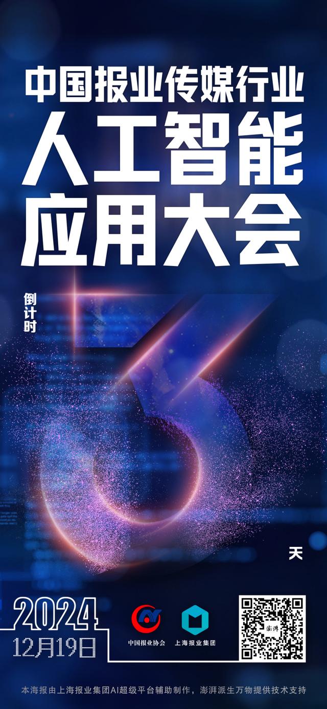 拥抱AI，传媒向新：2024中国报业传媒行业人工智能应用大会将在上海举行