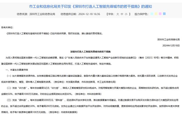 深圳&ldquo;新招&rdquo;支持人工智能：最高发放5亿元&ldquo;训力券&rdquo;，还将构建百亿元基金投资生态