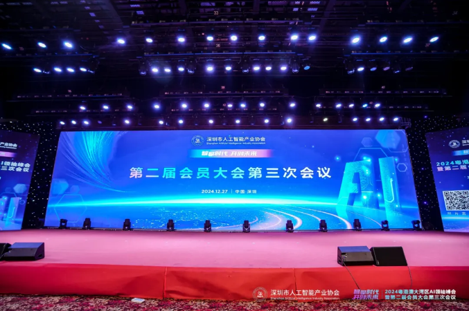 &ldquo;智擎时代&middot;开创未来&rdquo;2024粤港澳大湾区AI领袖峰会暨第二届会员大会第三次会议顺利召开！
